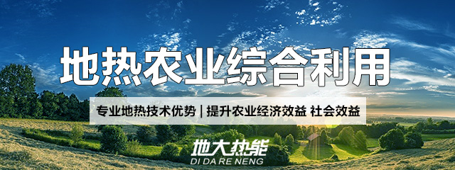 地大熱能：地?zé)崮芨纳妻r(nóng)村能源消費(fèi)結(jié)構(gòu)，助力鄉(xiāng)村振興