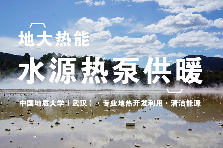 地大熱能：武漢首個江水源熱泵可再生能源站即將建成 總投資約5.5億元！