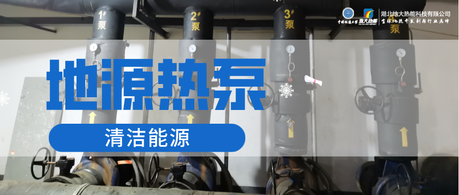 地大熱能：淺層地?zé)崮埽ǖ卦礋岜茫┕┡倍踔莼êC場 節(jié)電75%！