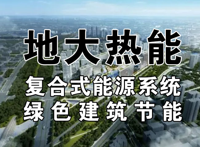 2023，北京市新增熱泵項(xiàng)目面積是否能達(dá)到3000萬(wàn)平方米？-地大熱能-熱泵系統(tǒng)專(zhuān)家