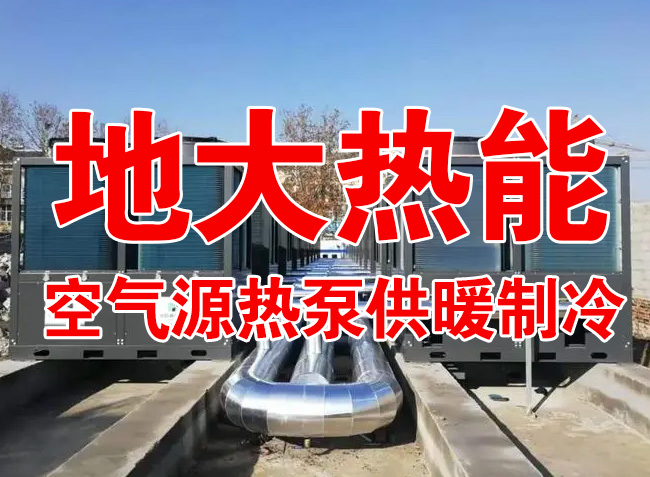 地大熱能因地制宜選擇供暖：地?zé)峋?、生物質(zhì)、煤鍋爐，最后都改了熱泵供暖！
