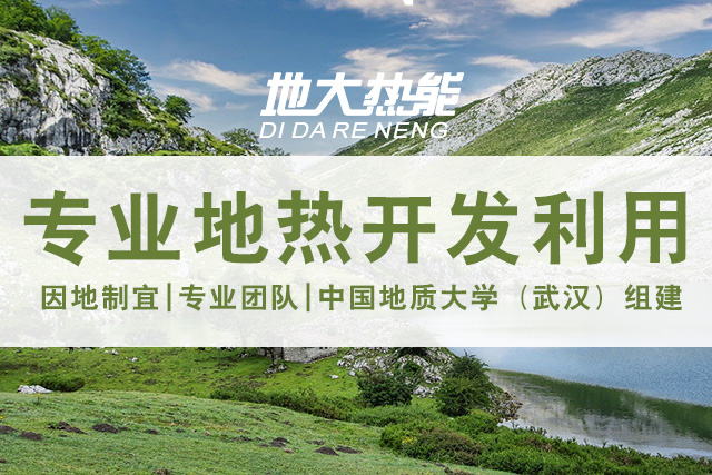 地?zé)豳Y源直接利用居世界首位，發(fā)展地?zé)嵊兄趯崿F(xiàn)能源多樣性-地大熱能