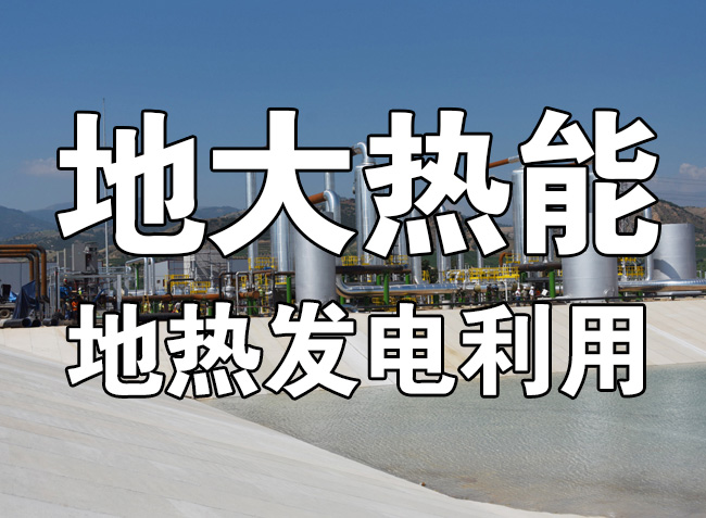 地?zé)豳Y源直接利用居世界首位，發(fā)展地?zé)嵊兄趯崿F(xiàn)能源多樣性-地大熱能