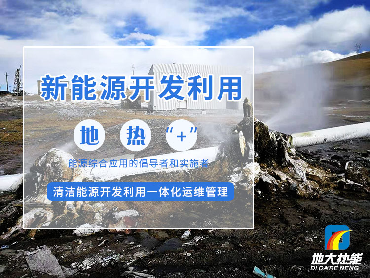 政策加持！未來地?zé)崮墚a(chǎn)業(yè)規(guī)模將持續(xù)擴(kuò)張-地大熱能-地?zé)衢_發(fā)利用