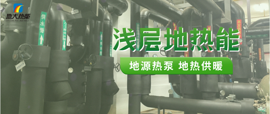熱泵供熱市場(chǎng)需求前景廣闊，節(jié)能減碳潛力巨大-熱泵系統(tǒng)供暖制冷-地大熱能