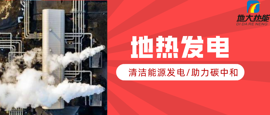 地大熱能：地?zé)豳Y源是打口井就可以發(fā)電嗎？-地?zé)岚l(fā)電項(xiàng)目投資