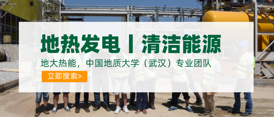 碳達(dá)峰、碳中和推動(dòng)地?zé)岚l(fā)電發(fā)展是大勢(shì)所趨-地大熱能