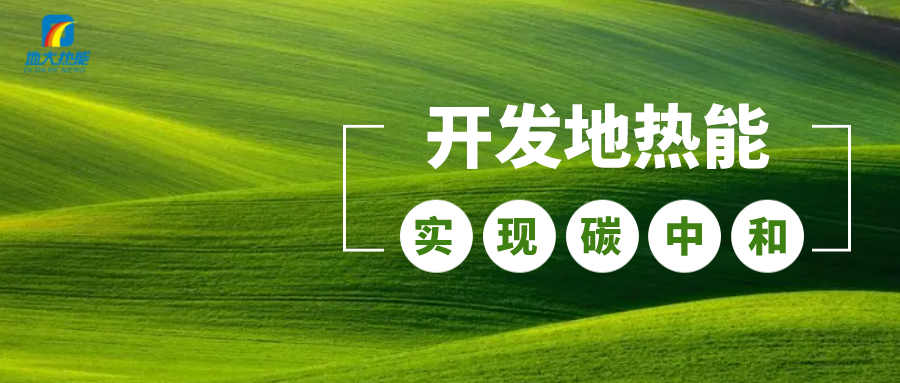 政策解讀！從規(guī)劃看北京市“十四五”供熱發(fā)展-地?zé)峥稍偕茉垂?地大熱能