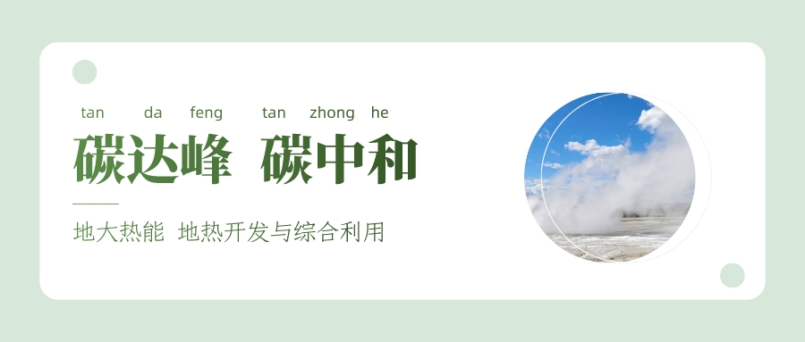 能源局李創(chuàng)軍司長：“十四五”開展地熱能發(fā)電、中深層地熱供暖等示范工程-地大熱能