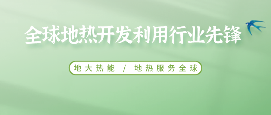 鄭克棪：中國(guó)地?zé)岽蟀l(fā)展的技術(shù)瓶頸是什么？-地?zé)豳Y源開(kāi)發(fā)利用-地大熱能