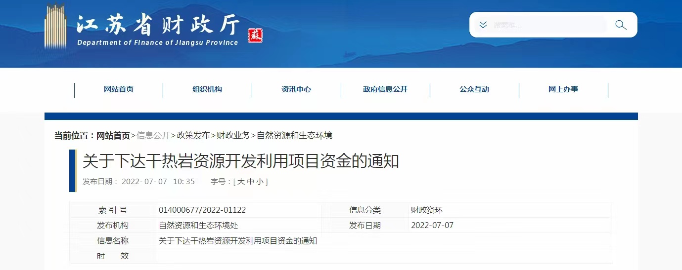17933萬元！江蘇省資助干熱巖資源開發(fā)利用-地?zé)崮芾?地大熱能