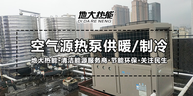 劃重點(diǎn)！多種供熱制冷方案優(yōu)缺點(diǎn) 一定有適合你的-熱泵系統(tǒng)供暖-地大熱能