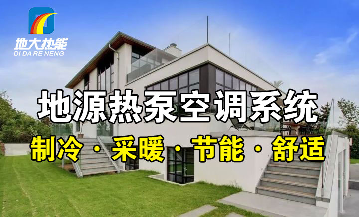 劃重點(diǎn)！多種供熱制冷方案優(yōu)缺點(diǎn) 一定有適合你的-熱泵系統(tǒng)供暖-地大熱能