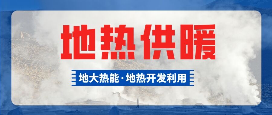 供暖面積約1萬㎡！大澤湖片區(qū)淺層地?zé)崮茉凑炯泄┡椖款A(yù)啟動-地大熱能