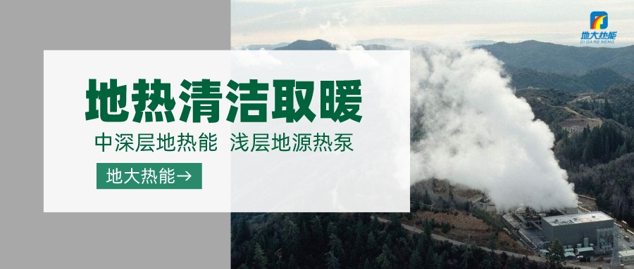 濟南先行區(qū)：充分利用“地?zé)崮?”建設(shè)綠色低碳、清潔高效的能源體系-地大熱能