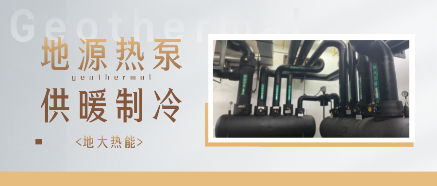 地熱能供冷供熱！2025年湖北將新增應用建筑5000萬m2-地大熱能