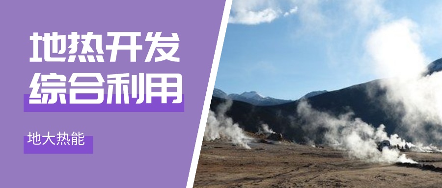 國際資訊！2030年德國將增加100個地熱能項目-地大熱能
