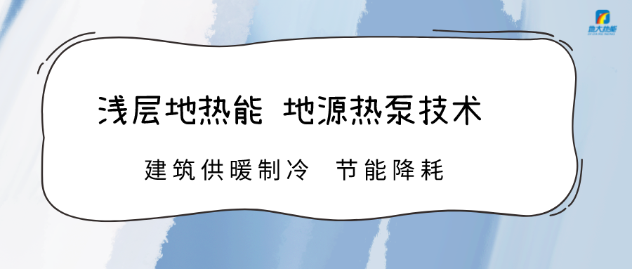 規(guī)?；七M(jìn)淺層地?zé)崮芾?助力綠色低碳城市發(fā)展-地大熱能
