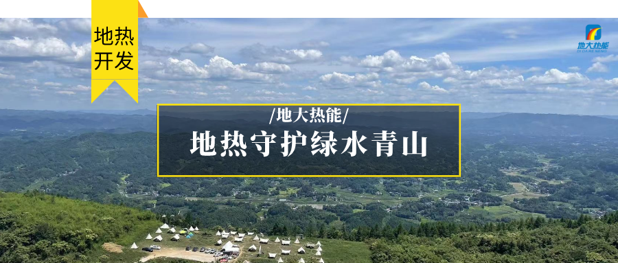多吉、王貴玲：加大深部熱能探采技術(shù)攻關(guān) 持續(xù)推進(jìn)地?zé)豳Y源規(guī)?；_發(fā)-地大熱能