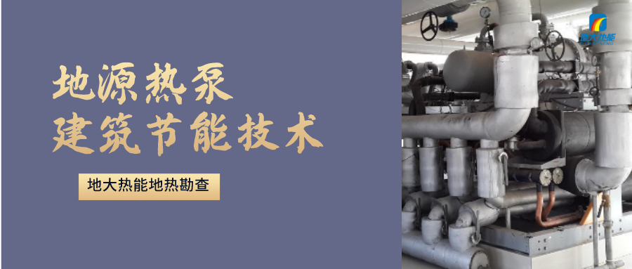 “熱泵+”復(fù)合系統(tǒng)，未來建筑供熱供冷的重要形式-地大熱能