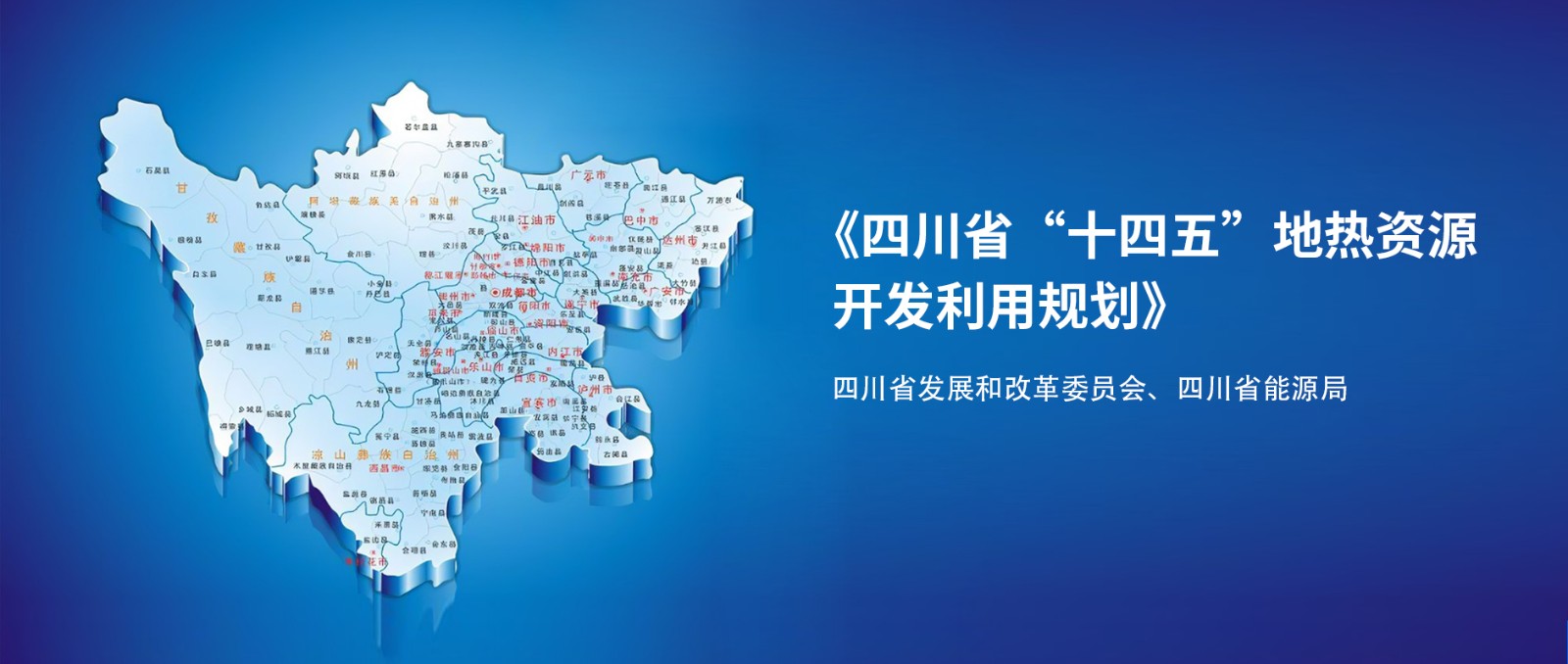 四川“十四五”地?zé)豳Y源開(kāi)發(fā)：2025年，地?zé)岙a(chǎn)業(yè)年增加值達(dá)到10億元-地大熱能