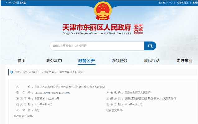 天津市東麗區(qū)碳達(dá)峰：有序開發(fā)中深層水熱型地?zé)崮?，推廣梯級利用技術(shù)-地大熱能