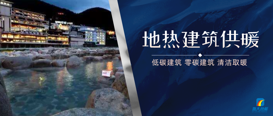地?zé)峁┡娣e增加50％以上！山西地?zé)岚l(fā)展定了“小目標”-地大熱能