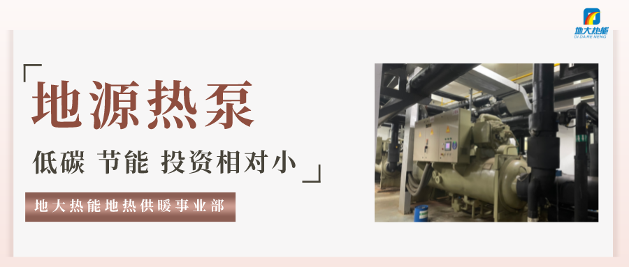 地大熱能：地源熱泵100平方需要打幾個(gè)井？-地源熱泵供暖制冷系統(tǒng)
