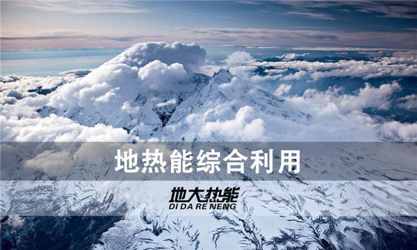 世界能源系統(tǒng)脫碳進(jìn)程提速，地?zé)崮荛_發(fā)成清潔能源最新項(xiàng)目-地大熱能