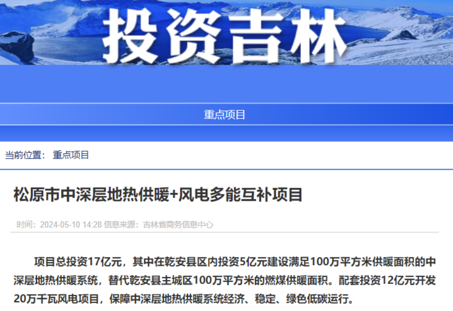 項目總投資17億元！吉林省加快推進“全域地?zé)崛龒{” 打造國家級新能源生產(chǎn)基地-地大熱能