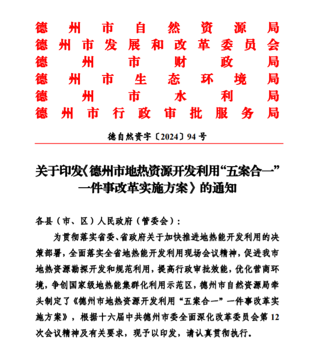 五大主要任務(wù)！德州推進(jìn)地?zé)衢_發(fā)利用改革實施方案-地大熱能