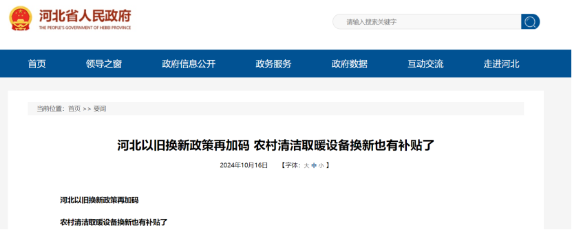 政策再加碼！河北將地源熱泵納入農(nóng)村以舊換新范圍-地大熱能