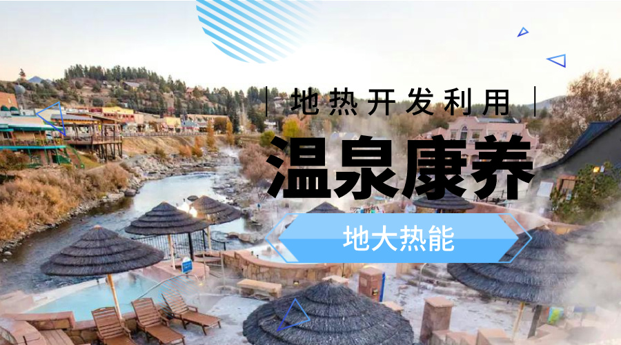 冬季溫泉攻略：選對溫泉，溫暖一冬！-地大熱能