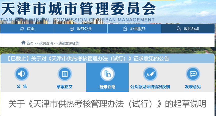 事關(guān)供熱溫度！天津擬發(fā)供熱考核辦法-地大熱能