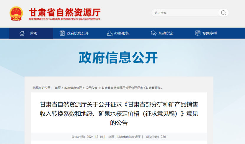 2024年多地公布地?zé)?、礦泉水核定價(jià)格-地大熱能