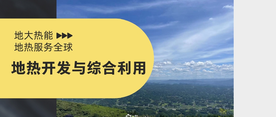 山西省如何開發(fā)并利用好地熱資源？點擊查看-地熱開發(fā)利用-地大熱能