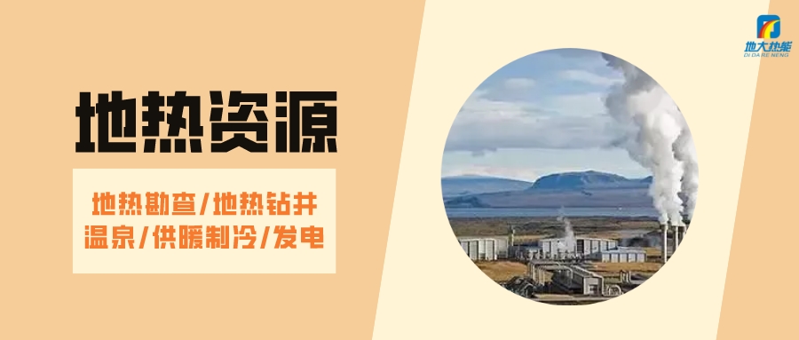 山西省如何開發(fā)并利用好地熱資源？點擊查看-地熱開發(fā)利用-地大熱能