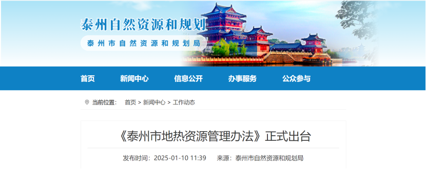 泰州市聚焦地?zé)豳Y源管理 加強對地?zé)豳Y源勘查、開采和生態(tài)修復(fù)-地大熱能