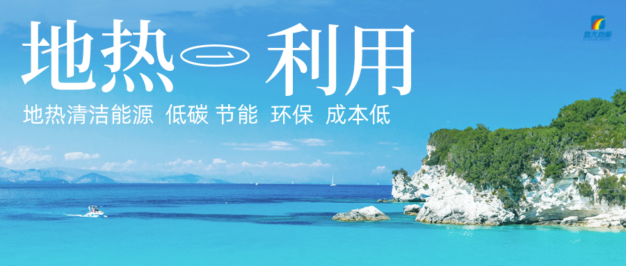 加大地?zé)嵝录夹g(shù)創(chuàng)新應(yīng)用 加快培育新業(yè)態(tài)、新場景、新模式-地大熱能