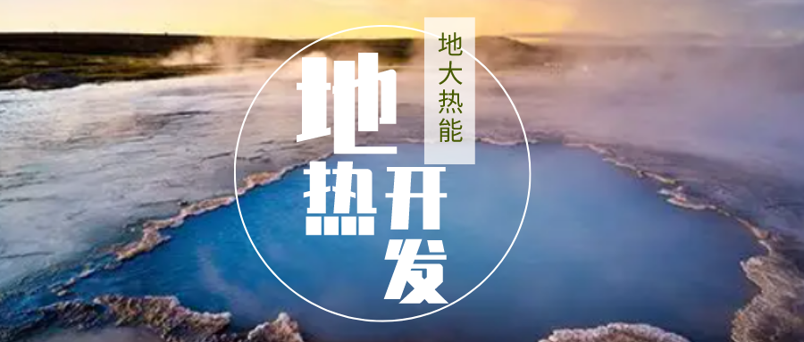 加大地?zé)嵝录夹g(shù)創(chuàng)新應(yīng)用 加快培育新業(yè)態(tài)、新場景、新模式-地大熱能