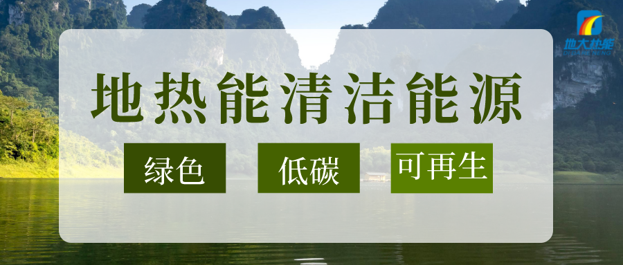 加大地?zé)嵝录夹g(shù)創(chuàng)新應(yīng)用 加快培育新業(yè)態(tài)、新場景、新模式-地大熱能