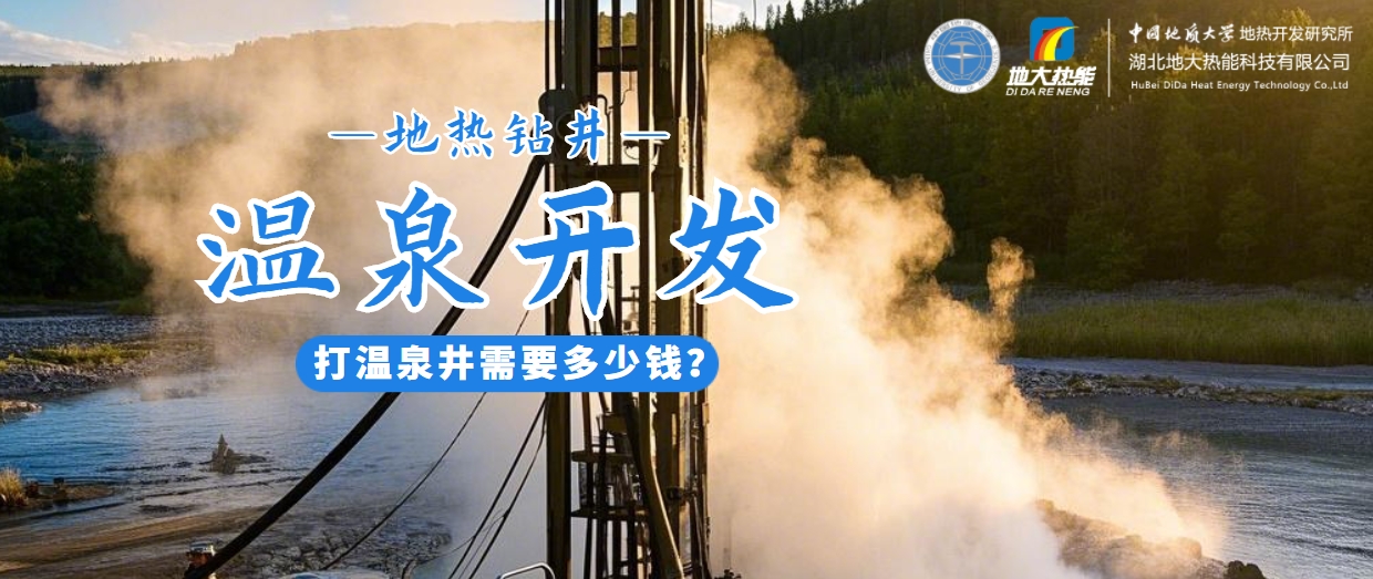 打溫泉井需要多少錢？地大熱能深度解析溫泉井開發(fā)成本-地?zé)衢_發(fā)利用